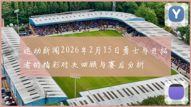 运动新闻2026年2月15日勇士与开拓者的精彩对决回顾与赛后分析